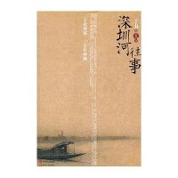 深圳河往事丁力著9787514300819