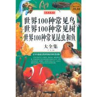 世界100种常见鸟、世界100种常见树、世界100种常见昆虫和鱼大全集(彩图版白金版)9787511321770