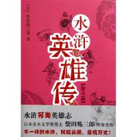水浒英雄传(激斗篇)(日)柴田炼三郎|译者:徐建雄9787544256087