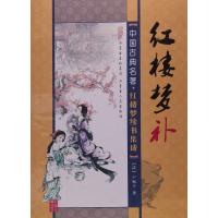 红楼梦补归锄子9787550609396