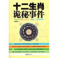十二生肖诡秘事件(国内首度揭开生肖图背后的秘密面纱!)9787549604302