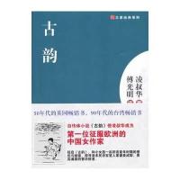 古韵凌淑华著9787201071619