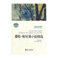 爱伦坡短篇小说精选(经典读库系列英汉对照)9787119077383