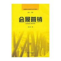 会展营销9787306041135