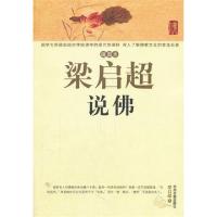 梁启超说佛(插图本)9787534836374