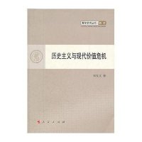  历史主义与现代价值危机宋友文9787010107936