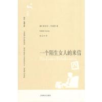 一个陌生女人的来信(译文 名著文库 129 第十三辑)(奥)茨威格 著,张玉书 译9787532745364