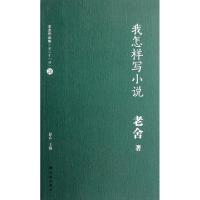 我怎样写小说/老舍作品集老舍|主编:舒乙9787544726078