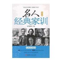 名人经典家训:经典珍藏版:世界篇鲁鹏程9787543679610