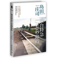 寝台特急1/60秒障碍(2版)(日本推理大神经典作品。犯罪在旅途,凶手不在场)9787513307734