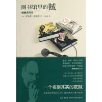 图书馆里的贼/雅贼系列(美)劳伦斯·布洛克|译者:王志弘9787513308205