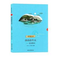 济南的冬天--老舍散文/青少年文库老舍9787533929787