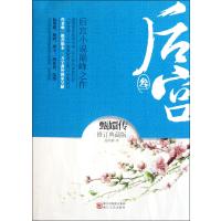 后宫(3甄嬛传修订典藏版)9787533932572