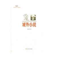 巴金.域外小说陈思和9787532143566