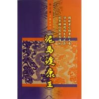 泥马渡康王9787506364225