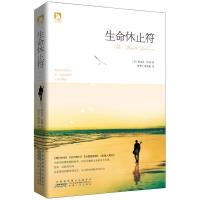 生命休止符:每个人的生命都如同一篇乐章,休止符是其中最荡气回肠的音符9787212055271