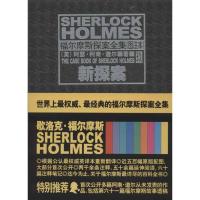 新探案(图注本)/福尔摩斯探案全集(英)阿瑟·柯南·道尔9787513302616