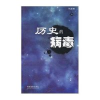 历史的病毒9787509338612