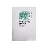 中国微型小说百年经典(第8卷)微型小说选刊杂志社9787550003590