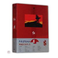 红岩杨益言著9787500686613