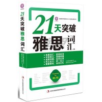 21天突破雅思词汇(含光盘)9787305097034