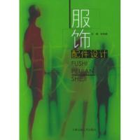 服饰配件设计9787313036544