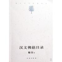 汉文佛籍目录/宿白未刊讲稿系列9787501027637
