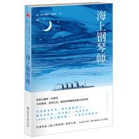 海上钢琴师(风靡全球的电影《海上钢琴师》原著作品)预计9月中旬到货9787540457198