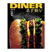 杀手餐厅(日)平山梦明[著]9787546368559