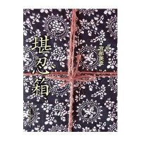 堪忍箱/七曜文库(日)宫部美幸|译者:曹逸冰9787546352237