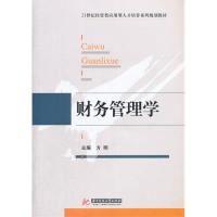 财务管理学9787560980577