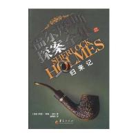 福尔摩斯探案全集之归来记柯南道尔9787508070810