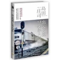 出云传说7/8杀人事件(第2版)(岛田庄司全新演绎经典神话吉敷竹史热血挑战恶魔诅咒)(日)岛田庄司