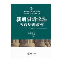  新刑事诉讼法法官培训教材张军9787511835215