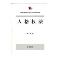  人格法杨立新9787511825698