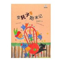 变耗子始末记孙幼军9787532490714