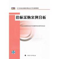 2012年版全国招标师考试辅导教材招标采购案例分析9787802427549