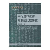  平行进口法律规制的比较研究王春燕9787300156231