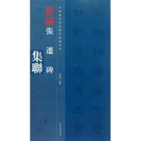 新编张迁碑集联/中国历代经典碑帖集联系列尹堂月9787540123215