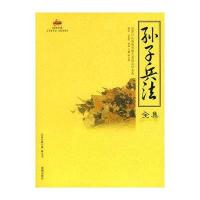 孙子兵法全集(春秋)孙武 陈才俊 陈义杰 陈才俊9787802133686