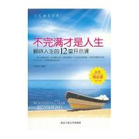 不完满才是人生:释怀人生的12堂开示课9787563931606