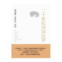 二十世纪诗词注评9787540753085