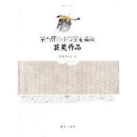 第五届小小说金麻雀奖获奖作品百花园杂志社编9787540750268