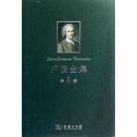  卢梭全集(第8卷)(精)(法)卢梭|译者:李平沤//何三雅9787100091602