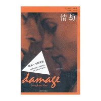 情劫(英)约瑟芬·哈特|译者:张叔强//叶逢9787532757572