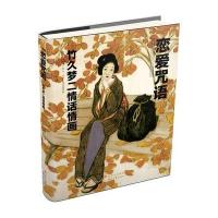 恋爱咒语(竹久梦二情话情画)9787538740646