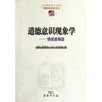  道德意识现象学:感道德篇[德]爱德华.冯.特曼 著9787100085366