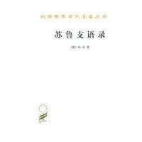  苏鲁支语录/汉译世界学术名著丛书(德)尼采|译者:徐梵澄9787100000505