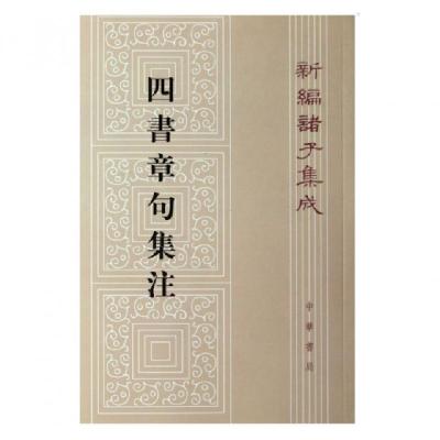  四书章句集注/新编诸子集成(宋)朱熹9787101081695