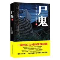 尸鬼1(内容一致,印次、封面或原价不同,统一售价,随机发货)小野不由美9787546393452